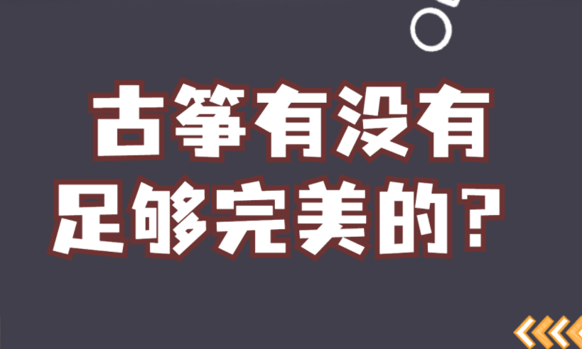 古箏現(xiàn)在有沒有足夠完美的？<簡說>