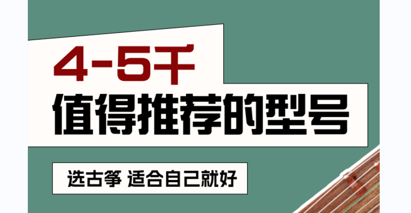 初學(xué)選古箏，四五千值得推薦的品牌和型號！