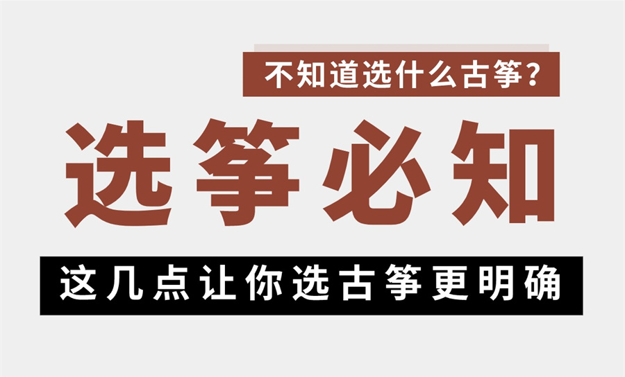 初學(xué)者選古箏這幾點(diǎn)要明確！